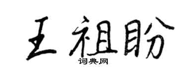 王正良王祖盼行书个性签名怎么写