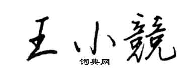 王正良王小竞行书个性签名怎么写