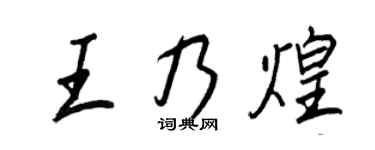 王正良王乃煌行书个性签名怎么写