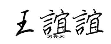 王正良王谊谊行书个性签名怎么写