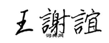 王正良王谢谊行书个性签名怎么写