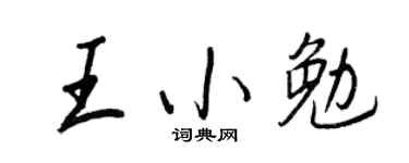 王正良王小勉行书个性签名怎么写