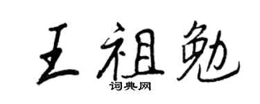 王正良王祖勉行书个性签名怎么写