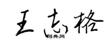 王正良王志格行书个性签名怎么写