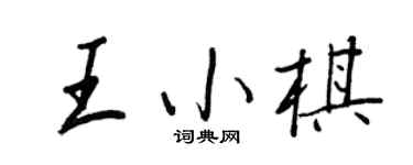 王正良王小棋行书个性签名怎么写