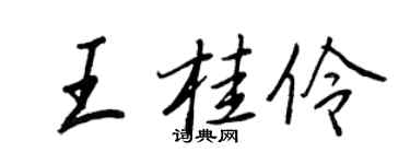 王正良王桂伶行书个性签名怎么写