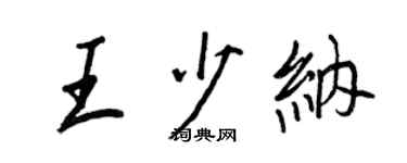 王正良王少纳行书个性签名怎么写