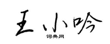 王正良王小吟行书个性签名怎么写