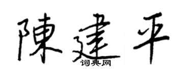 王正良陈建平行书个性签名怎么写