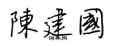 王正良陈建国行书个性签名怎么写