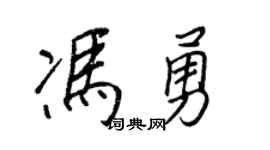 王正良冯勇行书个性签名怎么写