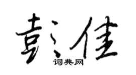 王正良彭佳行书个性签名怎么写