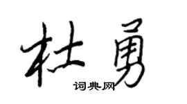 王正良杜勇行书个性签名怎么写