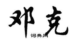 胡问遂邓克行书个性签名怎么写