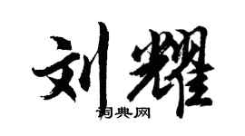 胡问遂刘耀行书个性签名怎么写