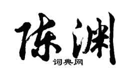 胡问遂陈渊行书个性签名怎么写