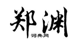 胡问遂郑渊行书个性签名怎么写