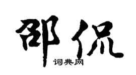 胡问遂邵侃行书个性签名怎么写