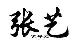 胡问遂张艺行书个性签名怎么写