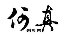 胡问遂何真行书个性签名怎么写