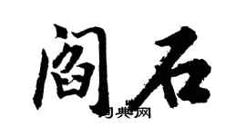 胡问遂阎石行书个性签名怎么写