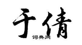 胡问遂于倩行书个性签名怎么写