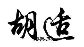 胡问遂胡适行书个性签名怎么写