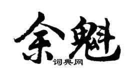 胡问遂余魁行书个性签名怎么写