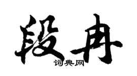 胡问遂段冉行书个性签名怎么写