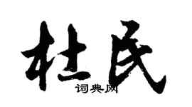 胡问遂杜民行书个性签名怎么写