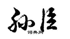 胡问遂孙臣行书个性签名怎么写