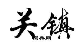 胡问遂关镇行书个性签名怎么写