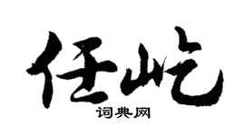 胡问遂任屹行书个性签名怎么写