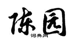 胡问遂陈园行书个性签名怎么写