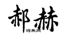 胡问遂郝赫行书个性签名怎么写