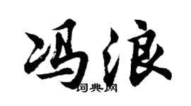 胡问遂冯浪行书个性签名怎么写