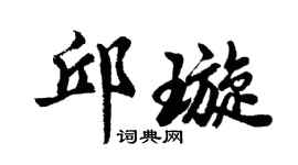 胡问遂邱璇行书个性签名怎么写