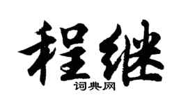 胡问遂程继行书个性签名怎么写