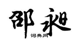 胡问遂邵昶行书个性签名怎么写