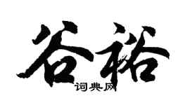 胡问遂谷裕行书个性签名怎么写