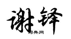 胡问遂谢铎行书个性签名怎么写