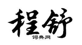 胡问遂程舒行书个性签名怎么写