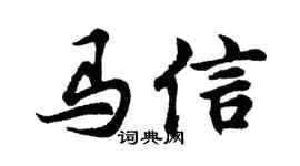 胡问遂马信行书个性签名怎么写