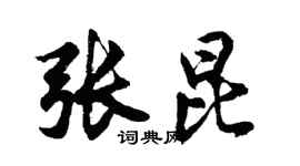 胡问遂张昆行书个性签名怎么写