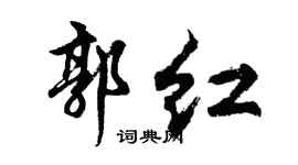 胡问遂郭红行书个性签名怎么写