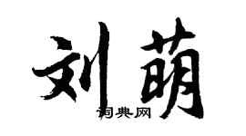 胡问遂刘萌行书个性签名怎么写