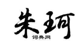 胡问遂朱珂行书个性签名怎么写