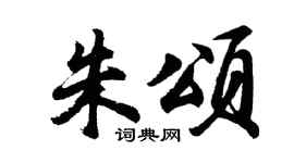 胡问遂朱颂行书个性签名怎么写