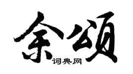 胡问遂余颂行书个性签名怎么写