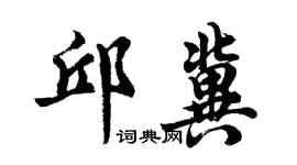 胡问遂邱冀行书个性签名怎么写